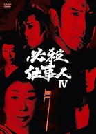 必殺仕事人Ⅳ　ＶＯＬ．７