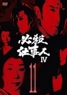 必殺仕事人Ⅳ　ＶＯＬ．１１