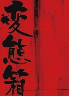 変態箱