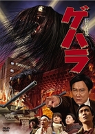 長髪大怪獣　ゲハラ