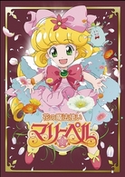 花の魔法使いマリーベル　ＤＶＤ－ＢＯＸ