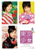 東京少女　ＤＶＤ　ＢＯＸ　２