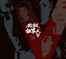 必殺仕事人Ⅴ　上巻
