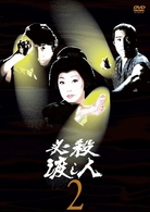 必殺渡し人　ＶＯＬ．２