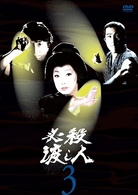 必殺渡し人　ＶＯＬ．３