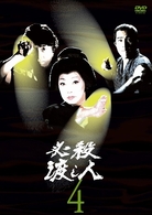 必殺渡し人　ＶＯＬ．４