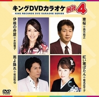 ／キングＤＶＤカラオケＨｉｔ４