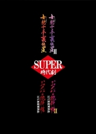 スーパー時代劇　ＤＶＤ－ＢＯＸ