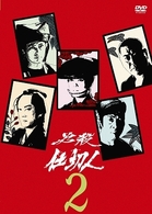 必殺仕切人　ＶＯＬ．２