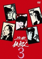 必殺仕切人　ＶＯＬ．３