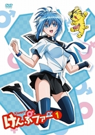 けんぷファー　ＶＯＬ．１