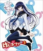 けんぷファー　ＶＯＬ．３ Ｂｌｕ－ｒａｙ　Ｄｉｓｃ