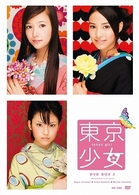 東京少女　ＤＶＤ　ＢＯＸ　３