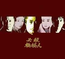 必殺橋掛人　ＤＶＤ－ＢＯＸ