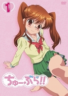 ちゅーぶら！！　１（初回限定生産版）