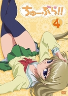 ちゅーぶら！！　４（初回限定生産版）