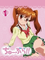 ちゅーぶら！！　１（初回限定生産版） Ｂｌｕ－ｒａｙ　Ｄｉｓｃ