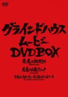 グラインドハウス・ムービー DVD BOX - 紀伊國屋書店