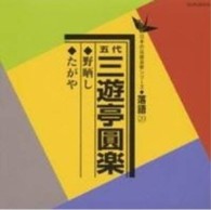 三遊亭圓楽（五代目）／野晒し／たがや