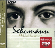 小松英典／ＮＨＫ　ＤＶＤ名曲アルバム　楽聖たちへの旅「シューマン」～盛期ロマン派の作曲家たち～