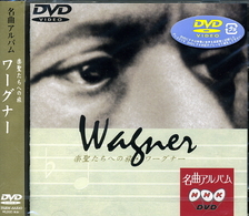 渡辺美佐子／ＮＨＫ　ＤＶＤ名曲アルバム　楽聖たちへの旅「ワーグナー」