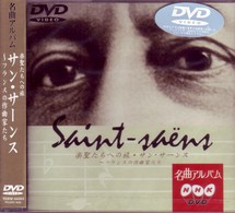 新日本フィルハーモニー交響楽団／ＮＨＫ　ＤＶＤ名曲アルバム　楽聖たちへの旅「サン・サーンス」フランスの作曲家たち
