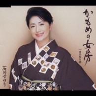 石川さゆり／かもめの女房