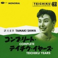 沢たまき／沢たまき　コンプリート・テイチク・イヤーズ