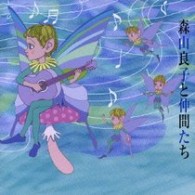 森山良子／森山良子と仲間たち