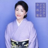 石川さゆり／石川さゆり２００７年全曲集