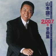山本譲二／山本譲二２００７年全曲集