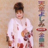 天童よしみ／天童よしみ　２００７年全曲集