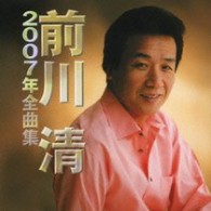 前川清／前川清　２００７年全曲集