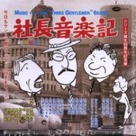 サントラ／社長音楽記「社長シリーズ」ミュージック・アンソロジー