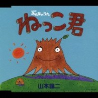 山本譲二／ＮＨＫみんなのうた『ねっこ君』