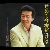 前川清／せめて今夜だけは
