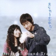 サントラ／あなたを忘れない　Ｏｒｉｇｉｎａｌ　Ｓｏｕｎｄ　Ｔｒａｃｋ