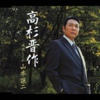 山本譲二／高杉晋作