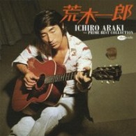荒木一郎／荒木一郎プライム・ベスト