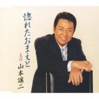 山本譲二／惚れたおまえと
