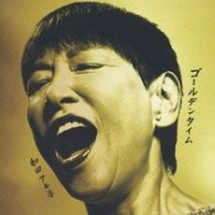 和田アキ子／ゴールデンタイム