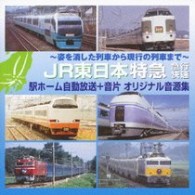 津田英治／～姿を消した列車から現行の列車まで～　ＪＲ東日本　特急　急行　快速　駅ホーム自動放送＋音片～音片には、愛称名・駅名・貴重な案内文節など収録～　オリジナル音源集