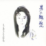 ちあきなおみ／男の郷愁