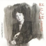 ちあきなおみ／紅とんぼ　ちあきなおみ船村演歌を唄う