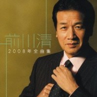 前川清／前川清２００８年全曲集