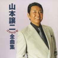 山本譲二／山本譲二２００８年全曲集