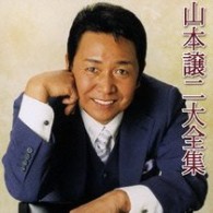 山本譲二／山本譲二大全集