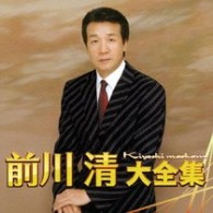 前川清／前川清大全集