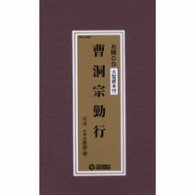 大本山永平寺／曹洞宗勤行