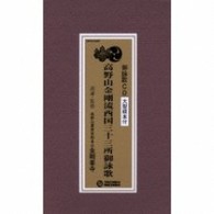 高野山真言宗総本山金剛峯寺／高野山金剛流西国三十三所御詠歌